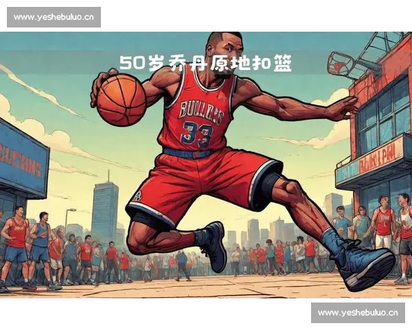 迈克尔乔丹篮球传奇精神与时代影响的伟大篇章全球体育文化象征